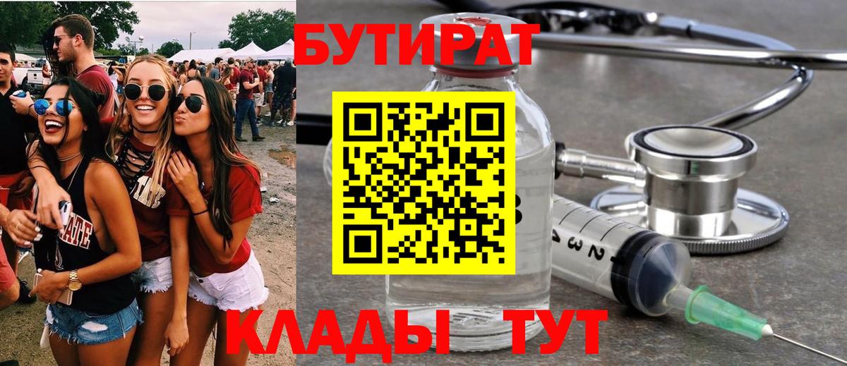 Бутират Butirat Калуга